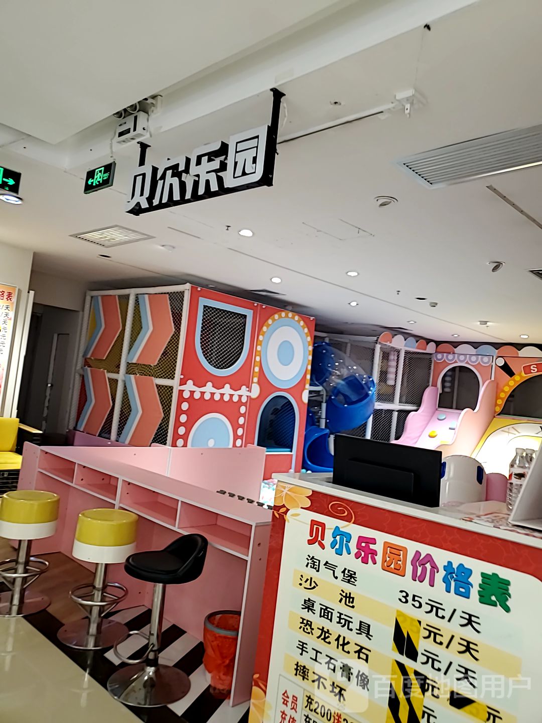 贝尔乐园(王城商厦店)