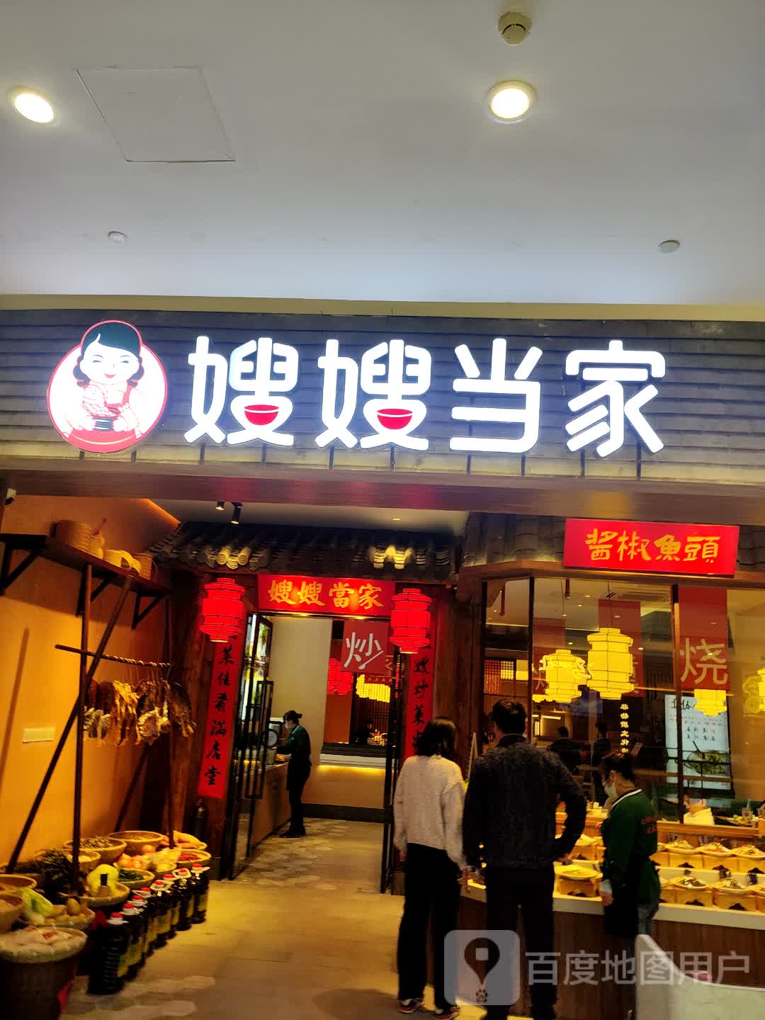 嫂嫂当家·精致湖南菜(世纪金源购物中心店)