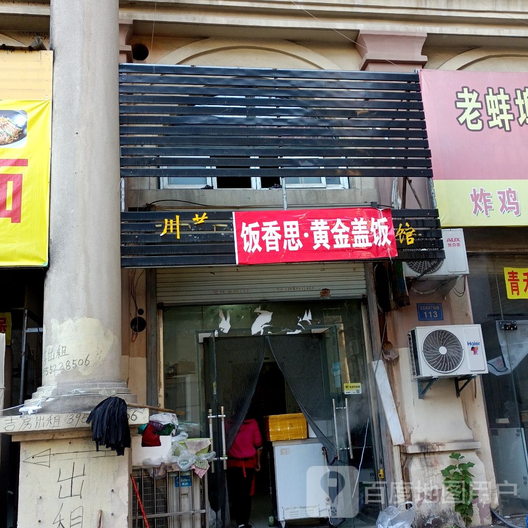 饭香思·黄金盖饭(蚌埠宝龙广场店)