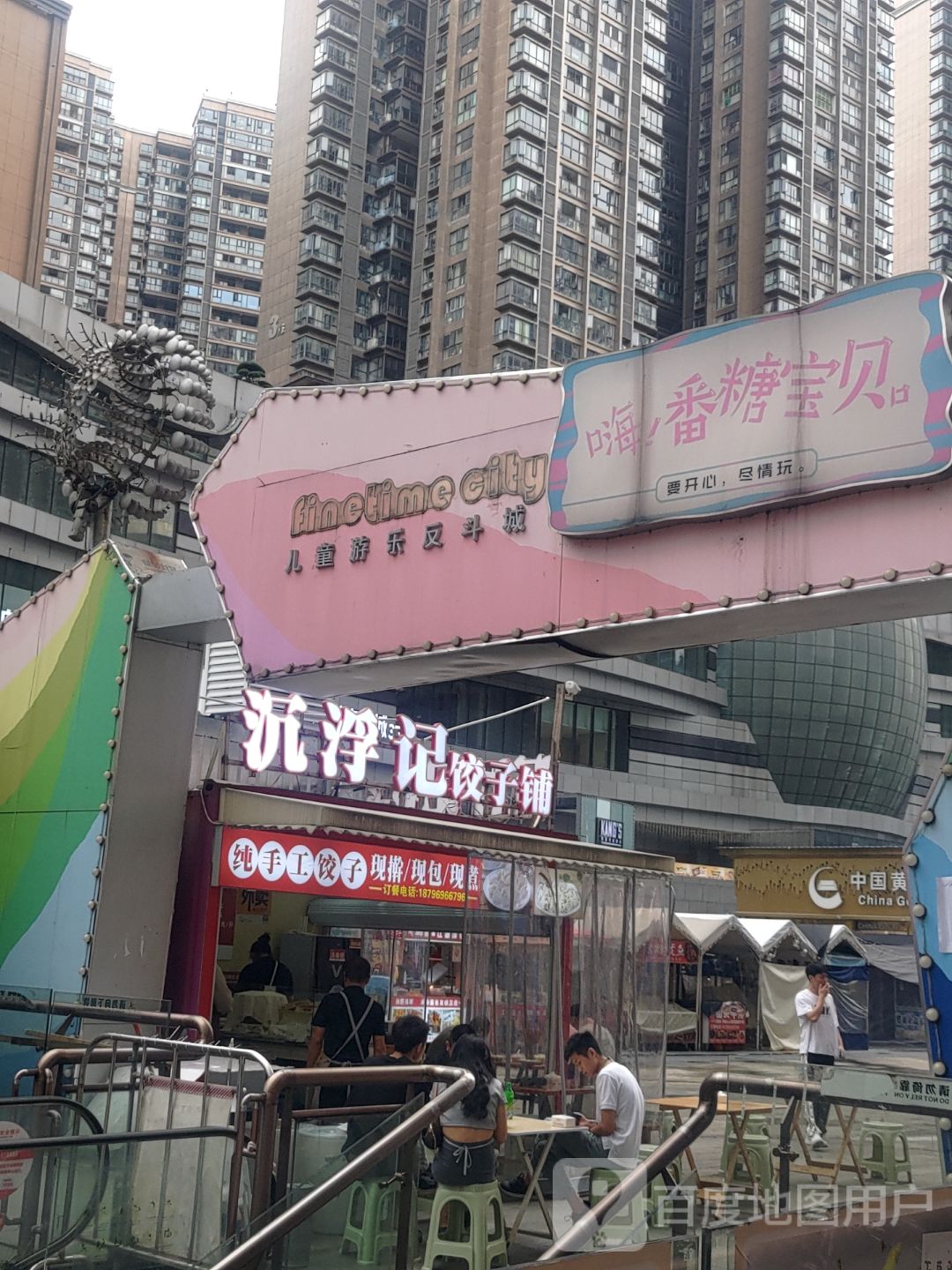 沉浮记饺子铺(昆明路唯一国际店 )