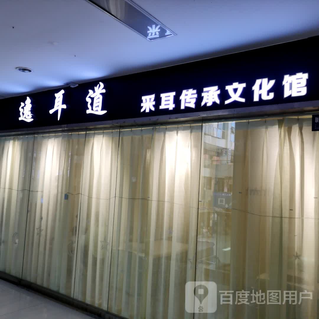 逸耳道采耳(南华春天购物广场店)