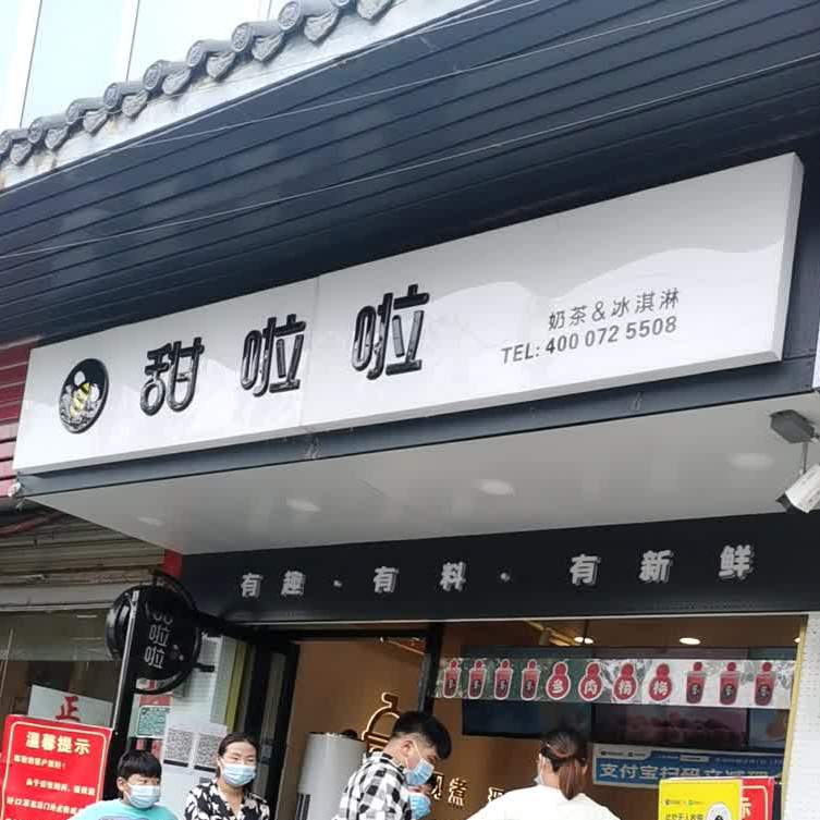 甜啦啦鲜果茶(亳州古井镇店)