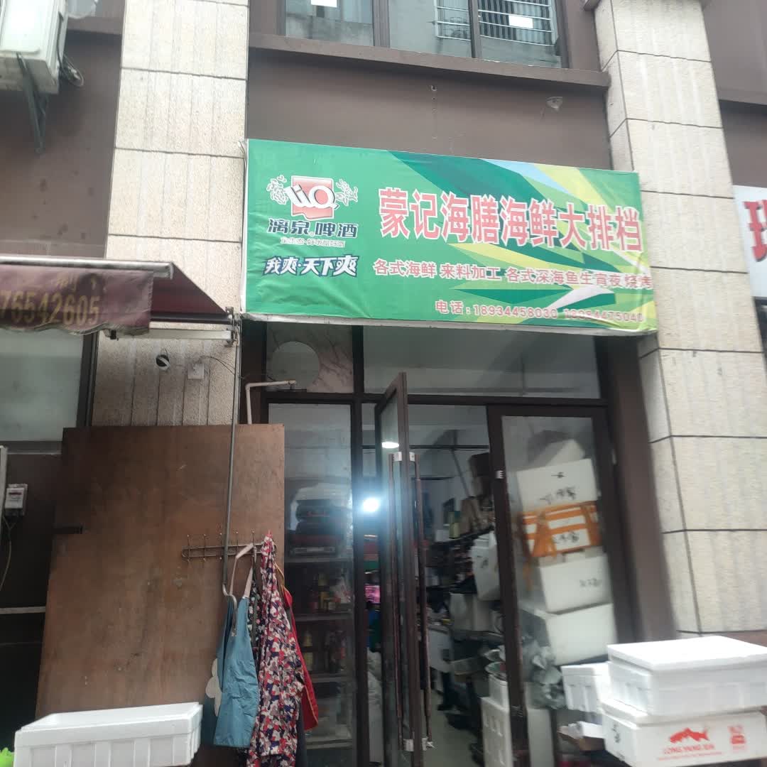 蒙记海膳海鲜大排档