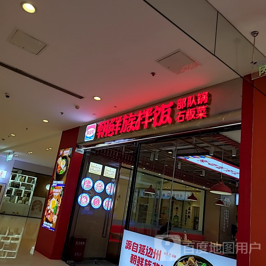 韩延熙·朝鲜族拌饭(武侯吾悦店)
