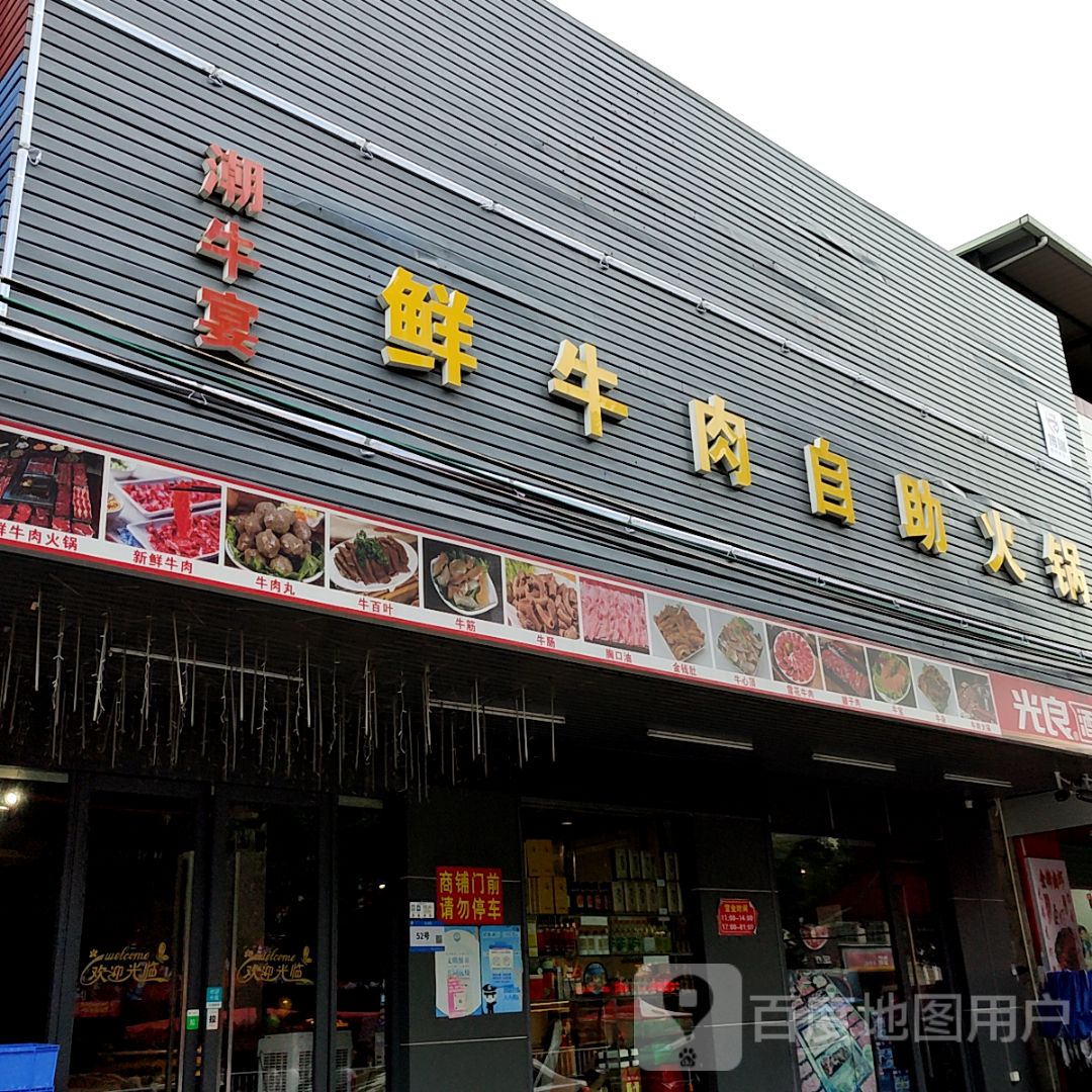 潮牛宴鲜牛肉自助火锅