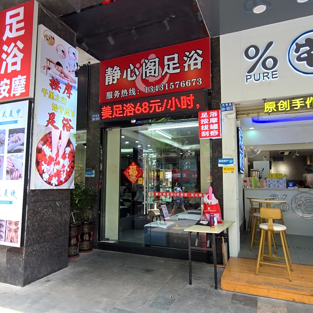静心阁足浴(迎宾南路摩尔广场店)