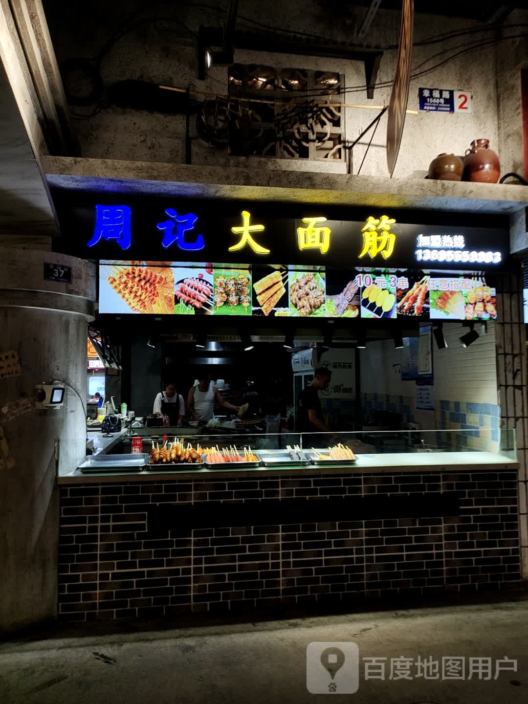 周记大面筋(伟星星悦广场马鞍山店)