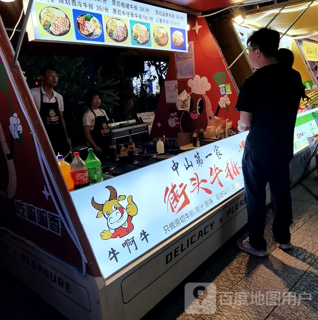 牛啊牛街头牛排(中山兴中广场店)