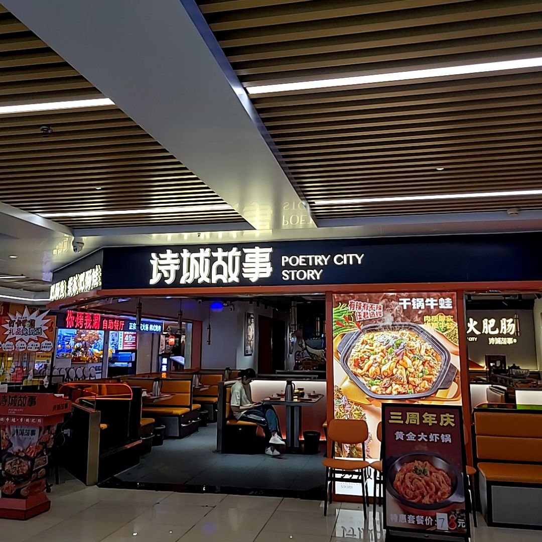 诗城故事·香火肥肠·干锅牛蛙(城市广场店)