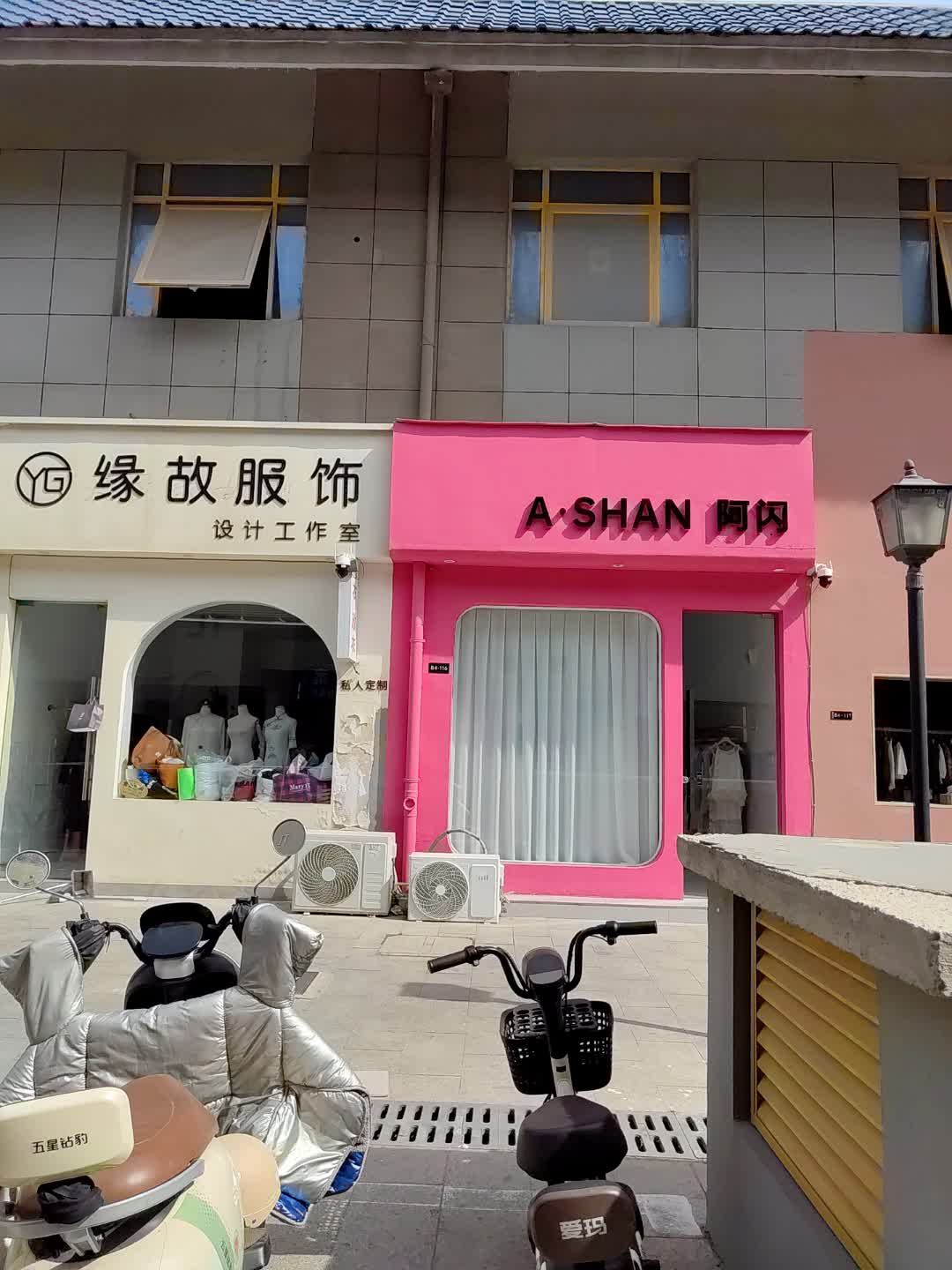 阿闪(德国小镇店)