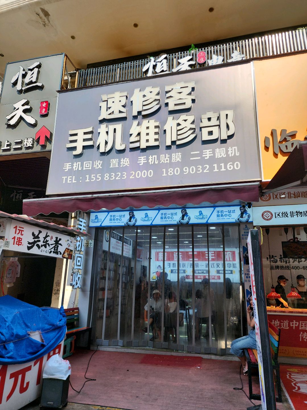 速修客手机维修部(内江东兴万达广场店)