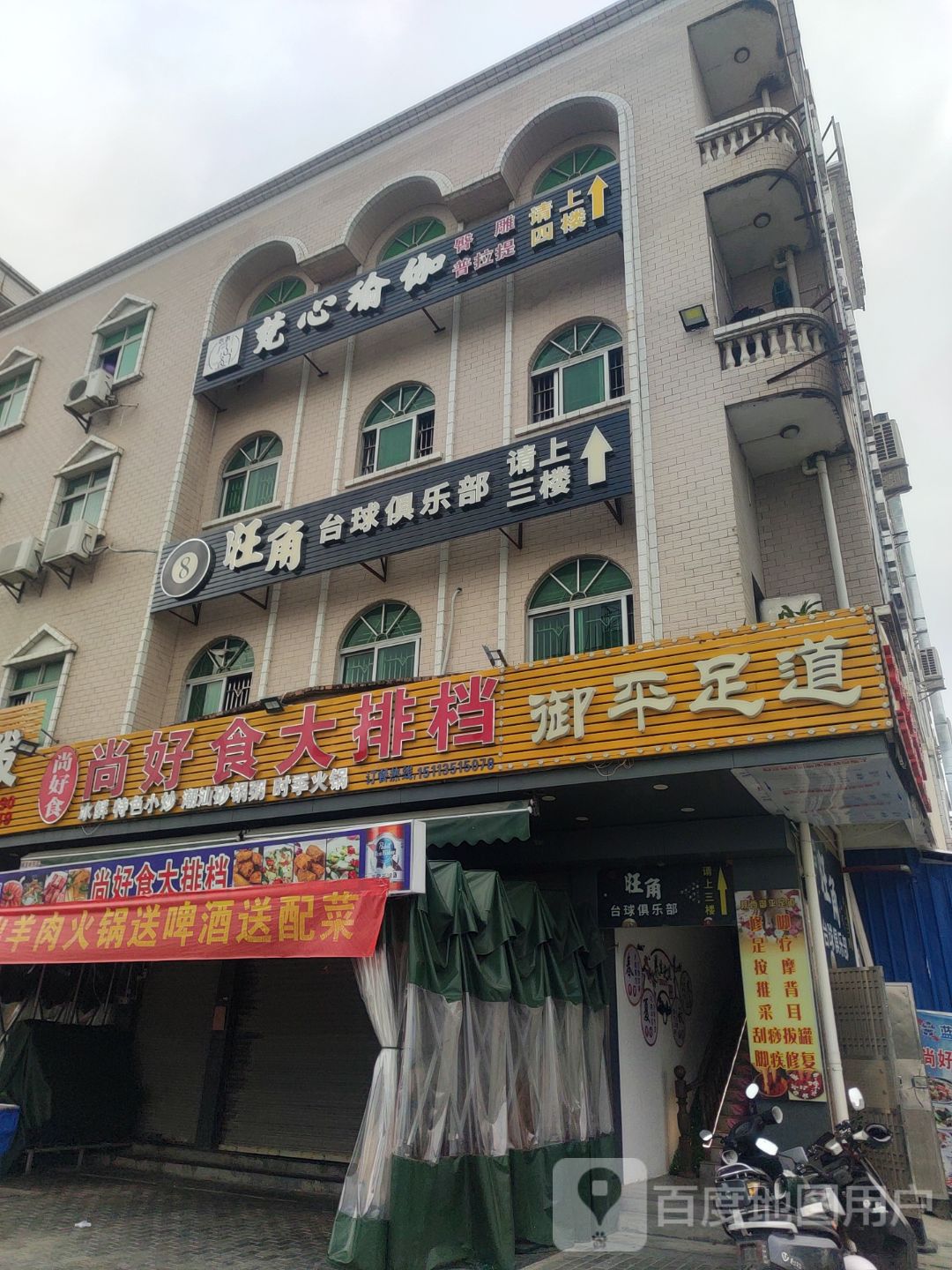 旺角台球俱乐部