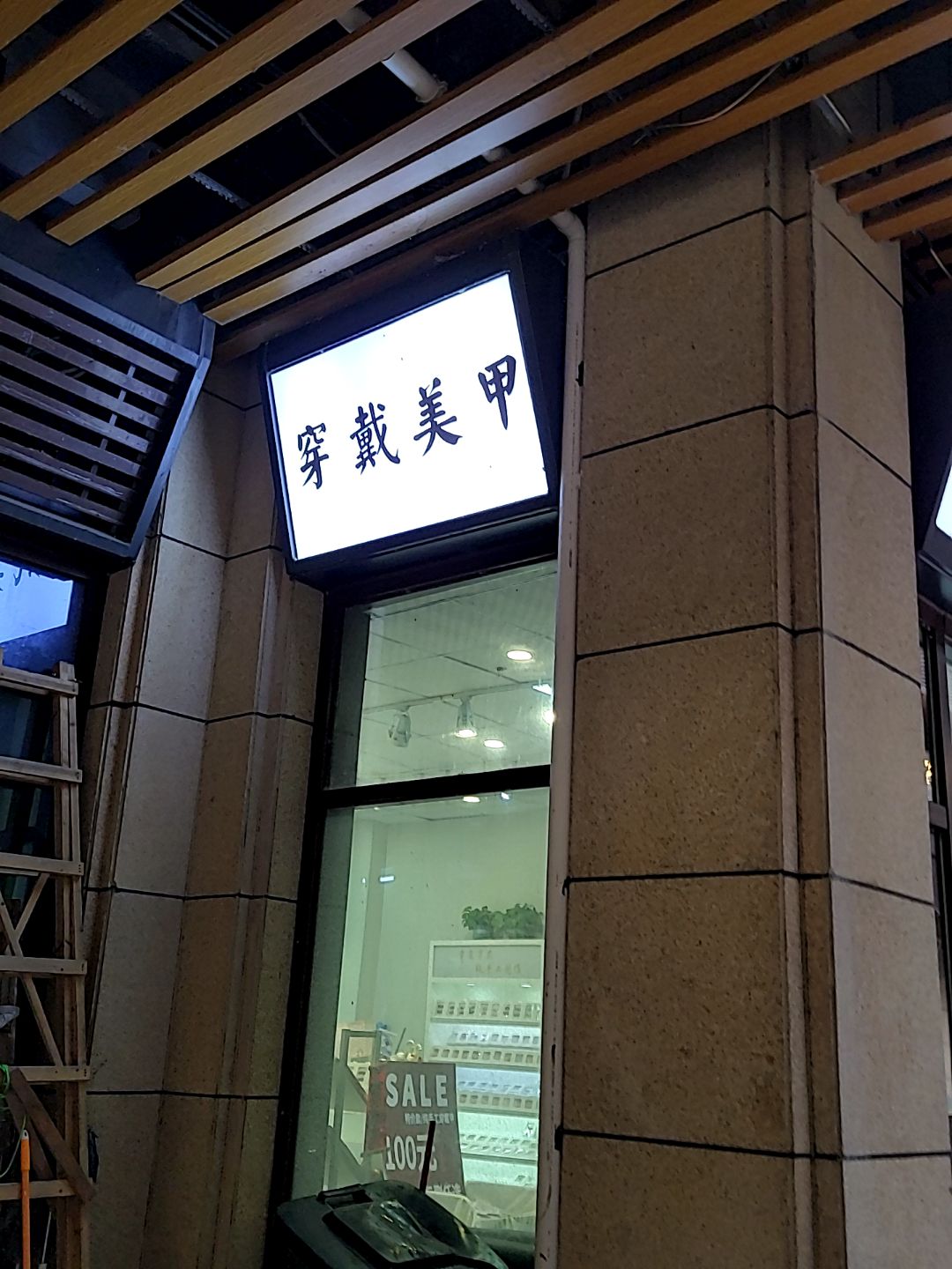 穿戴美甲(天虹购物中心店)
