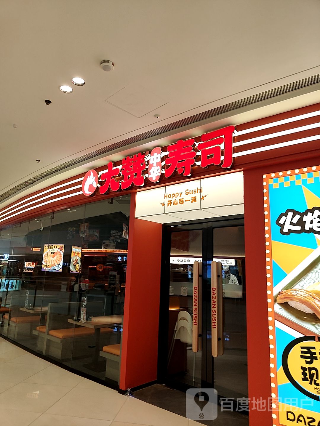 大赞中华寿司(云浮吾悦广场店)