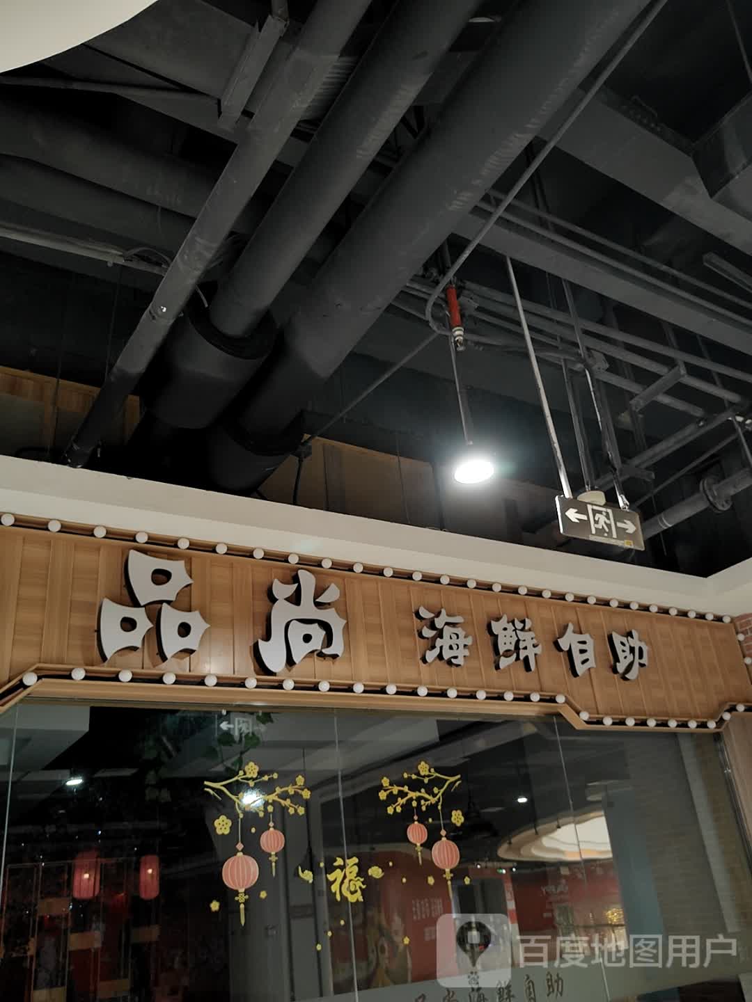 品尚海鲜自助(陆川中浩城地王广场店)