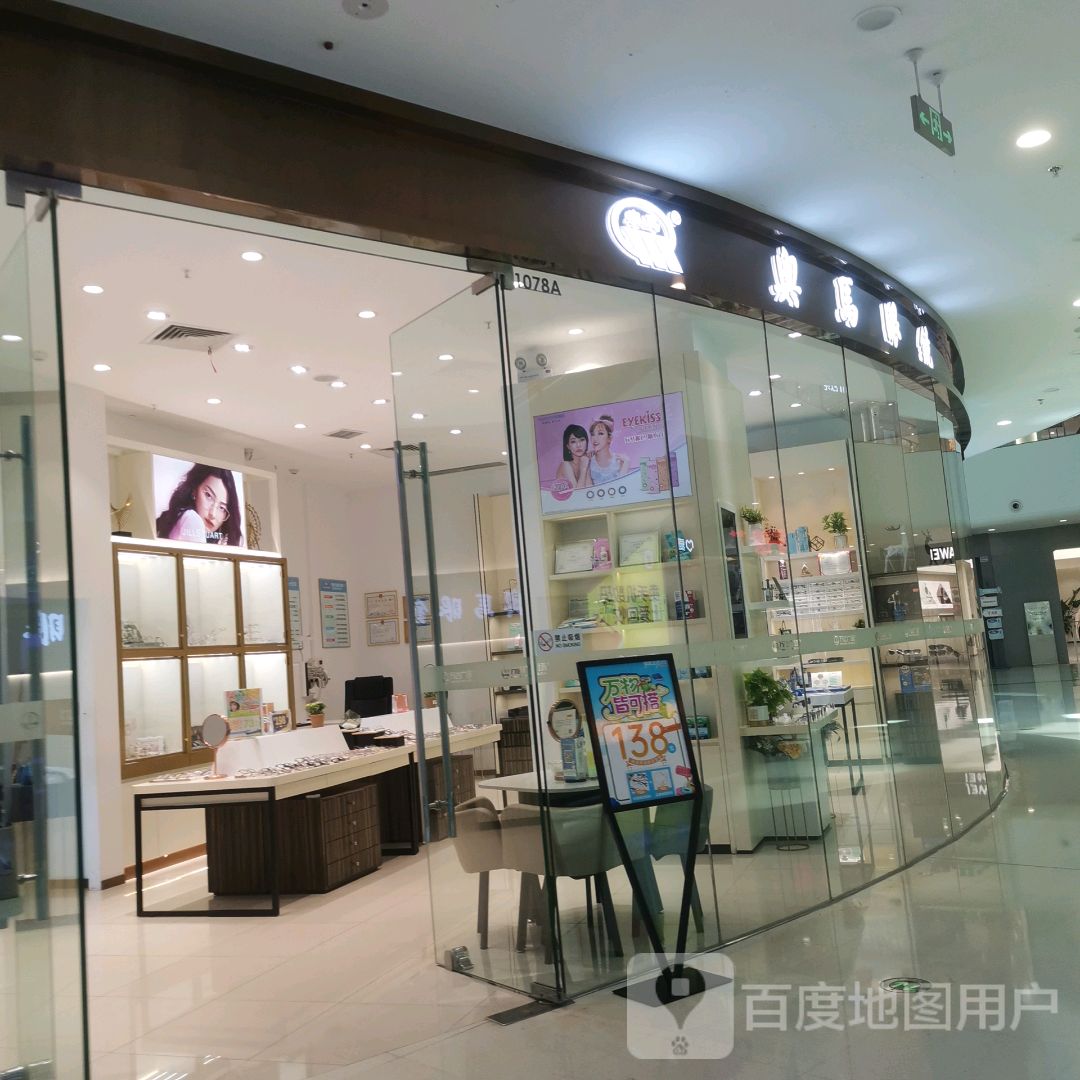 VITALIT奥马眼镜(汕头金平市万广场店)
