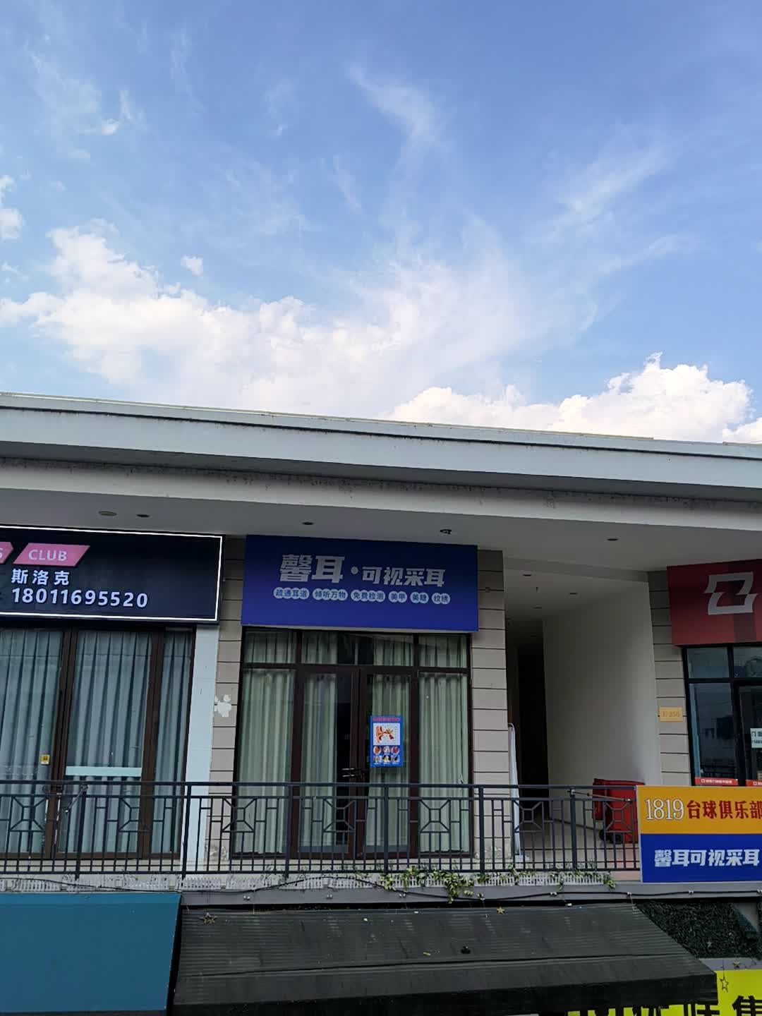 馨耳·可视采耳(万达广场青衣江路店)