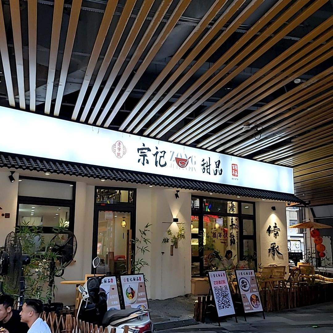 宗记甜品(海丰天虹店)