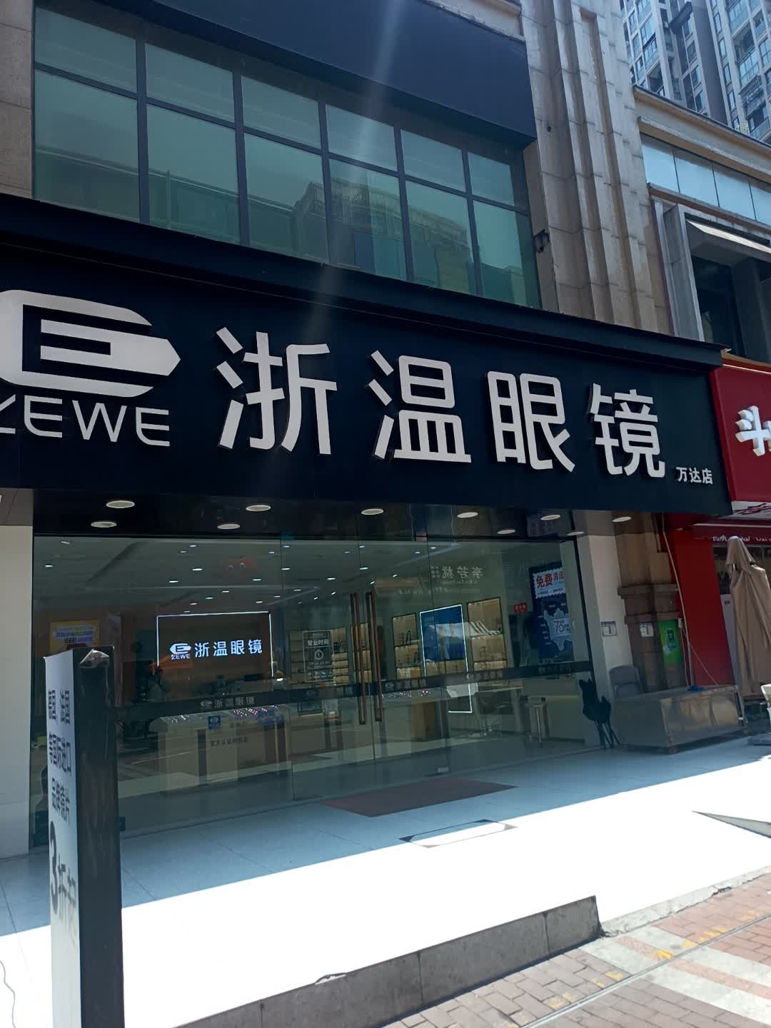 浙温眼镜(绵阳万达金街店)