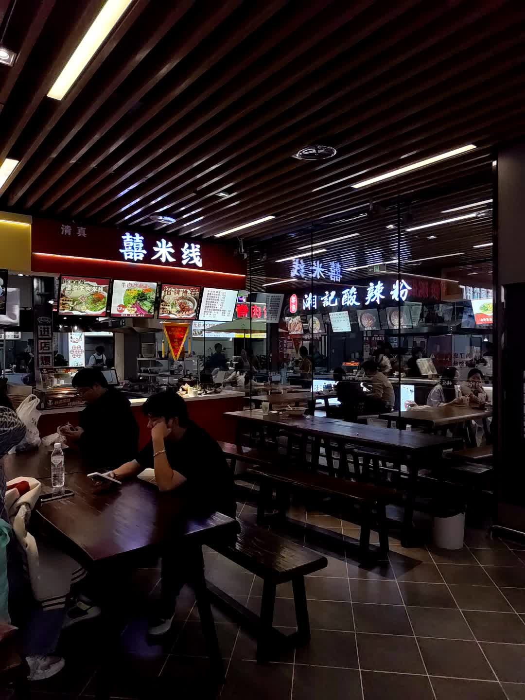 清真喜米线