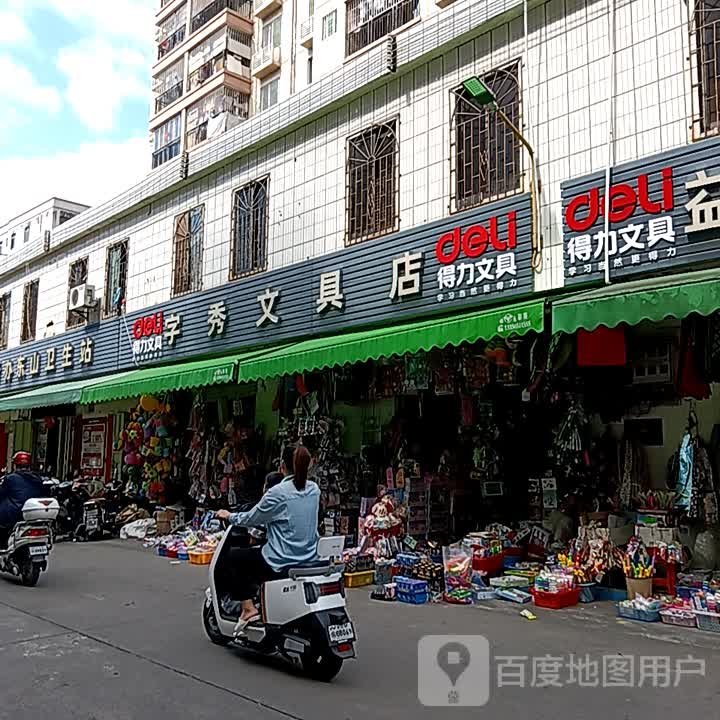 字秀文具店(爱琴海国际广场店)