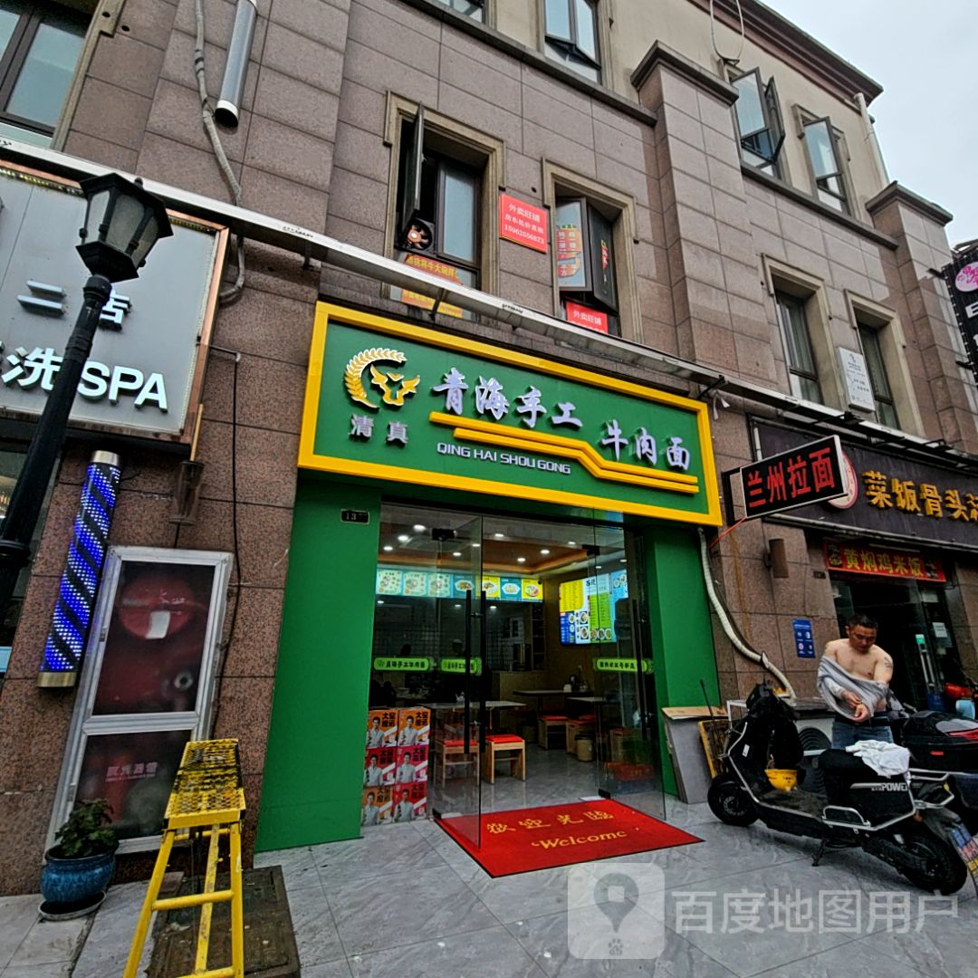 清真青海手工牛肉面(世茂金街店)