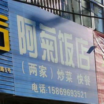 阿ju饭店