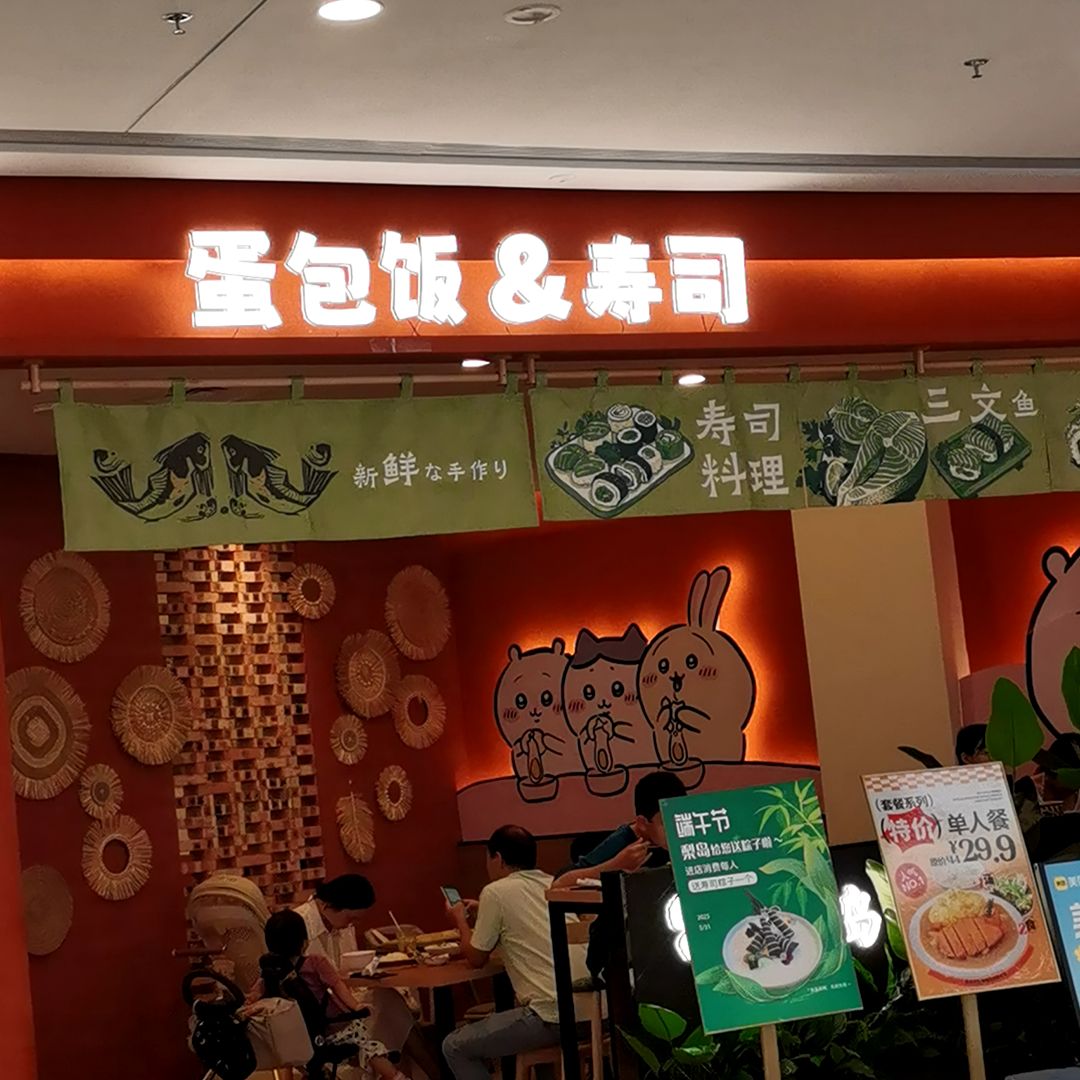 梨岛蛋包饭·寿司(大学东路万达店)