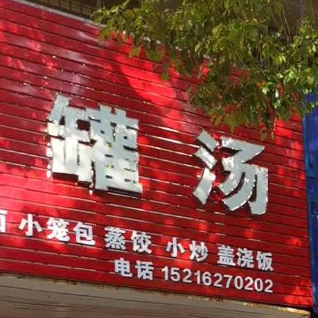 瓦罐汤(玉茗店)