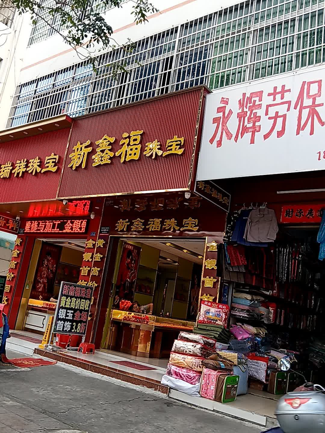 新鑫福珠宝