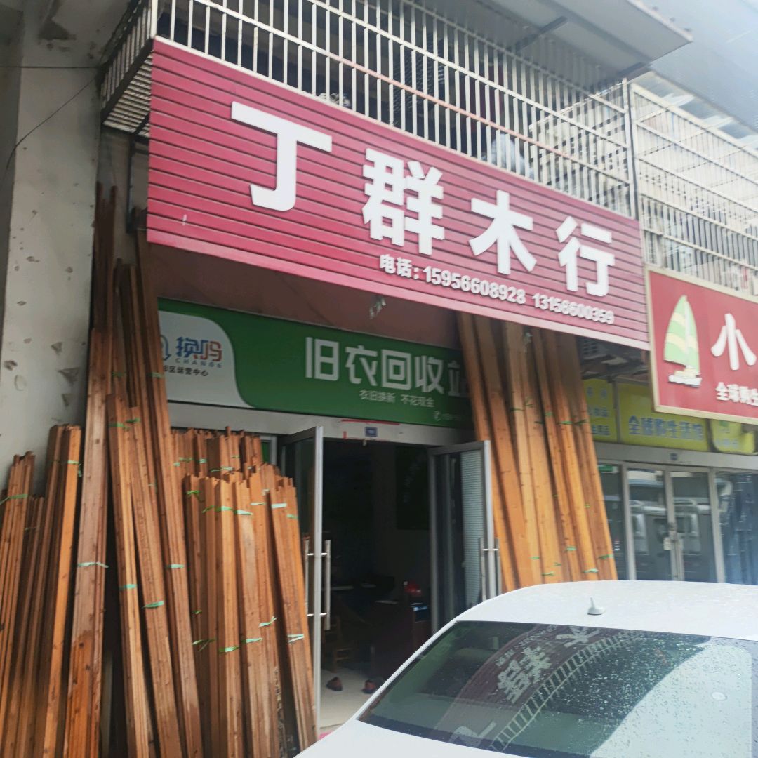丁群木行