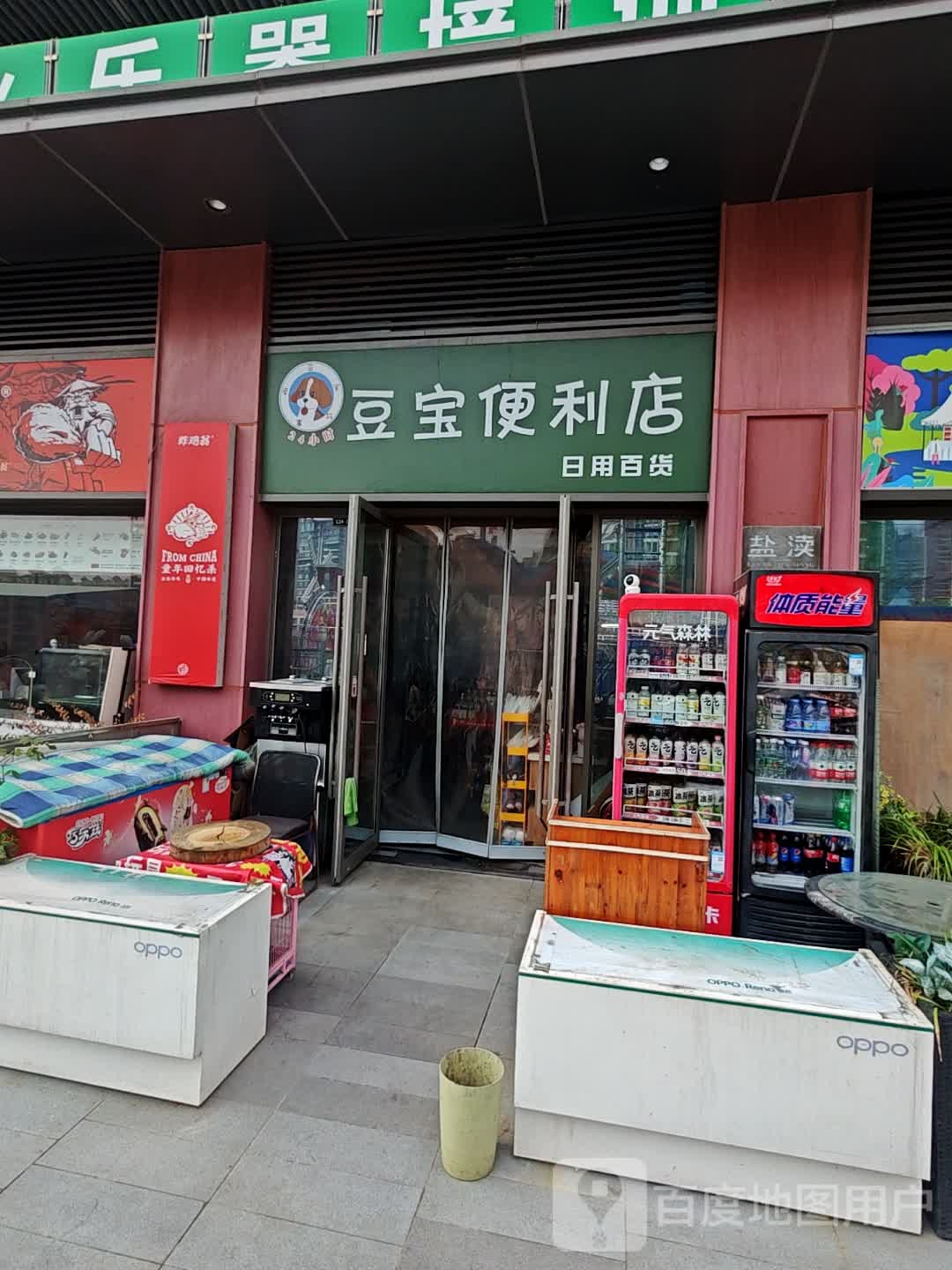 豆宝便利店(盐城吾悦广场店)