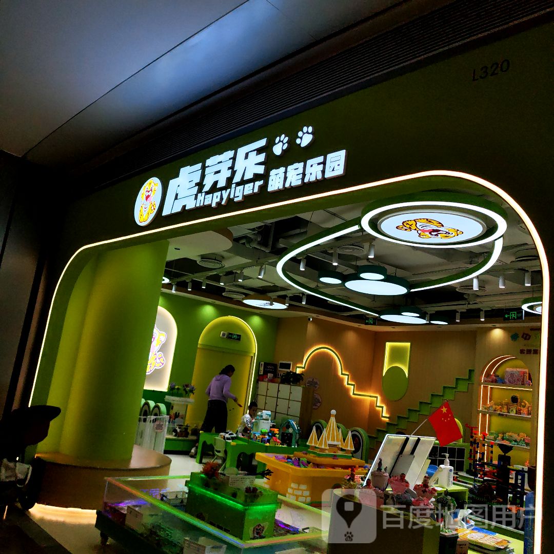 虎芽乐萌宠乐园(KK TIME购物中心店)