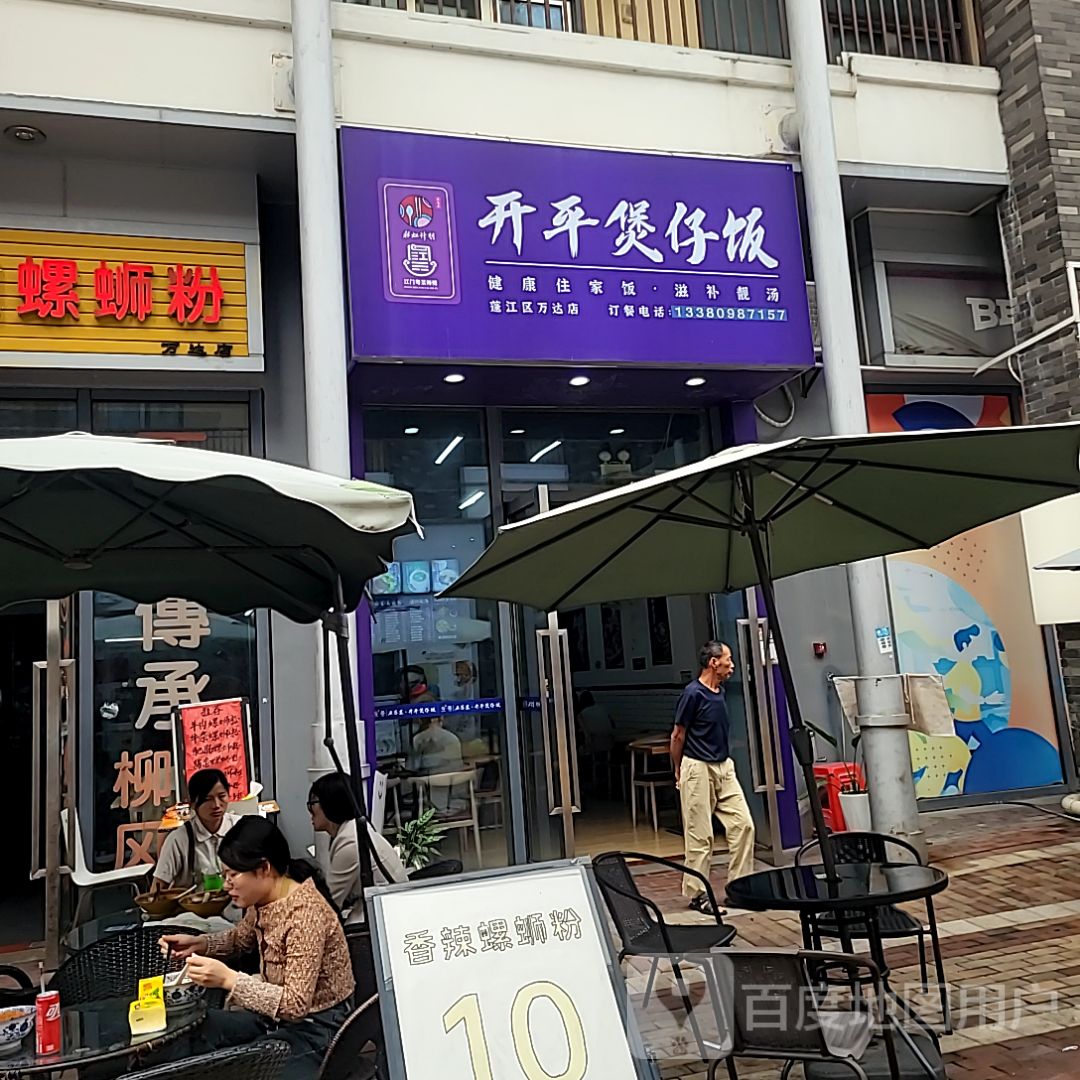开平煲仔饭(蓬江万达广场店)