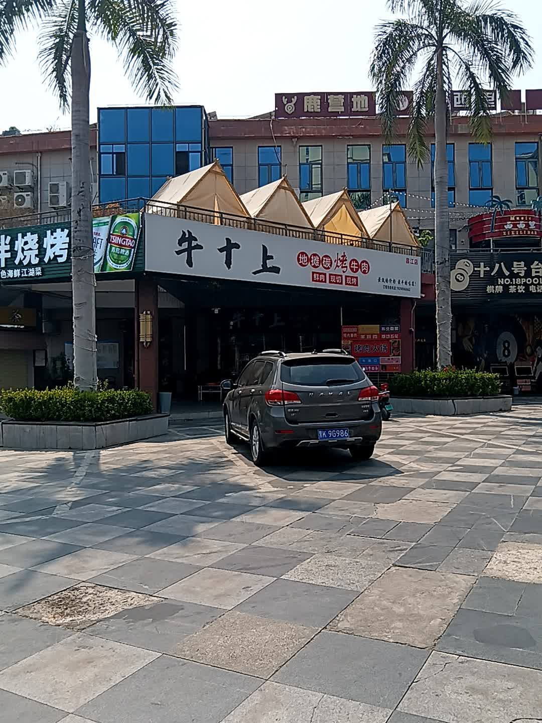 牛十上地摊碳烤牛肉(昌江店)