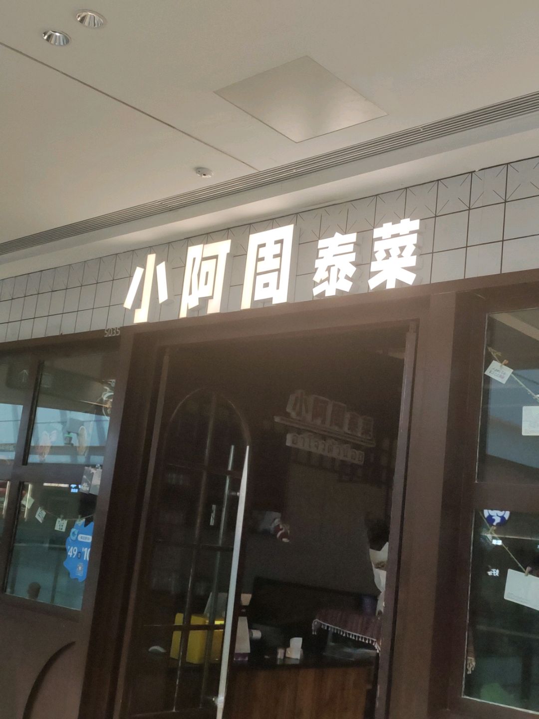 小阿周泰菜(吾悦广场店)