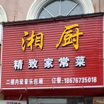 湘厨精致家常菜
