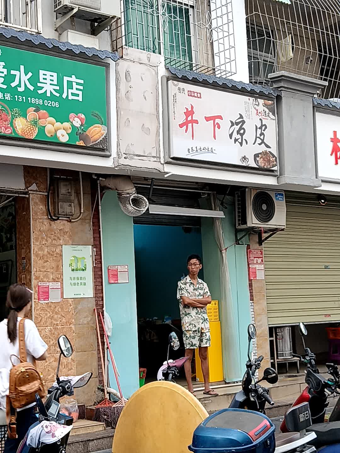 井下凉皮(建设街店)