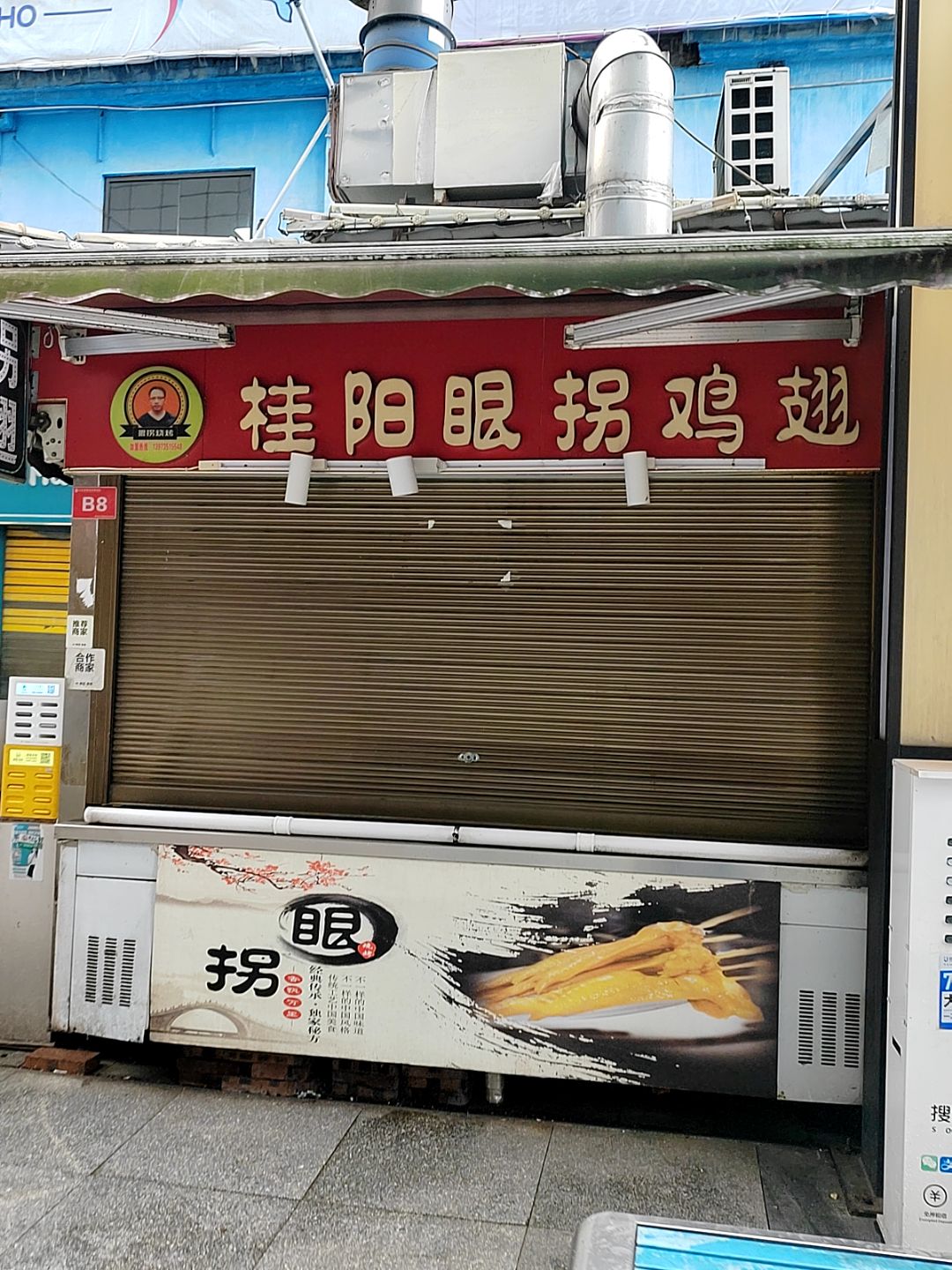 桂阳眼拐鸡翅(兴旺步行街店)
