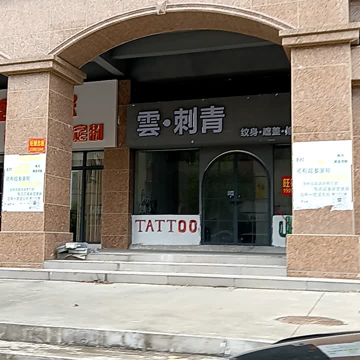 云·刺青(万欣广场店)