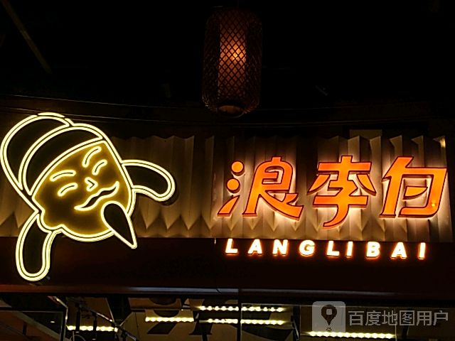 浪李白·川小馆·跷脚牛肉(世纪汇店)