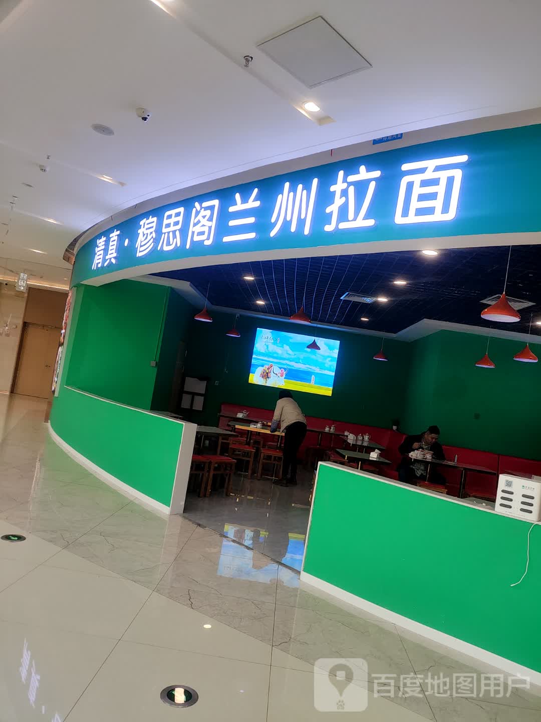 清真·穆思阁兰州拉面(凤凰荟购物中心(淮府阳光湖畔花苑店)店)