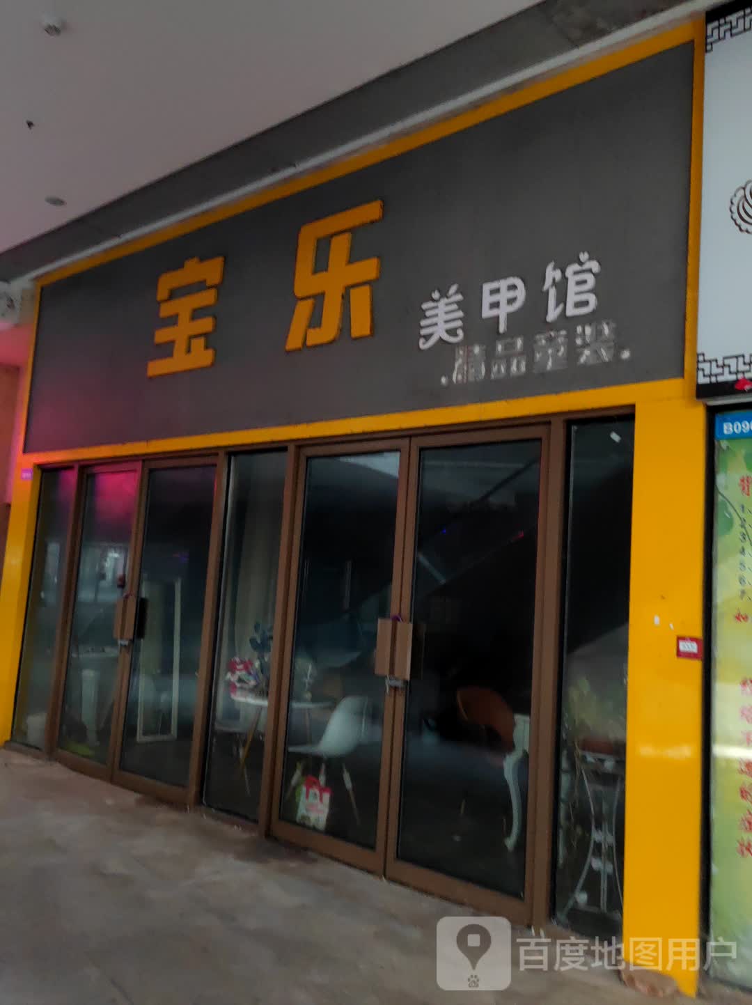 宝乐美甲馆(国购广场店)