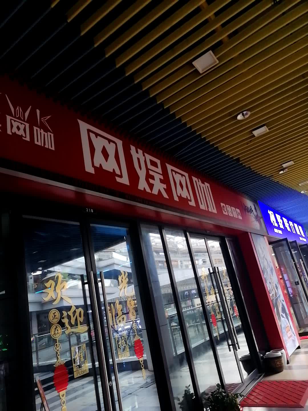 网娱网咖(新城吾悦广场店)