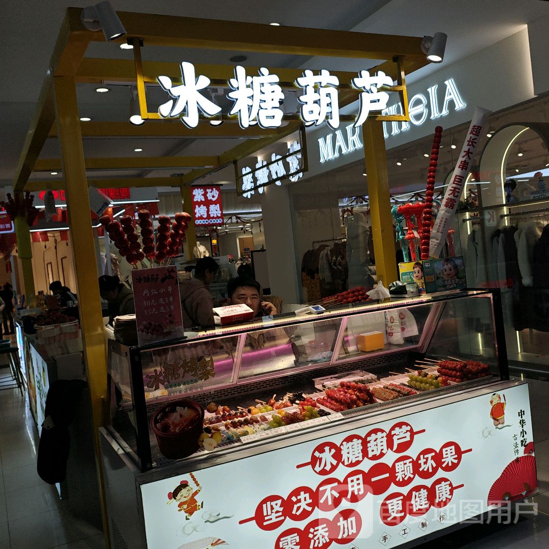 唐冰葫芦(六安百大金商都购物中心店)
