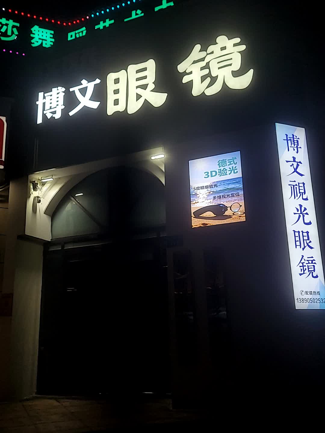 博文视光眼镜(领地公馆店)