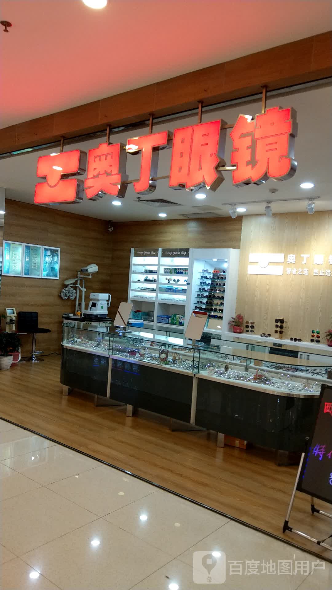 奥丁眼镜(假日广场店)