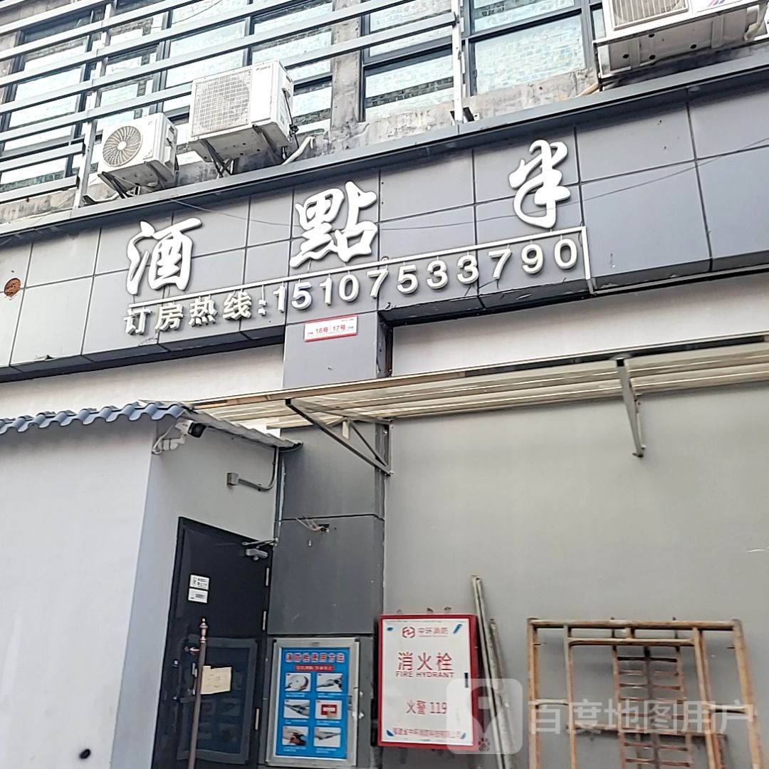 酒點半(兴宁·毅德城店)