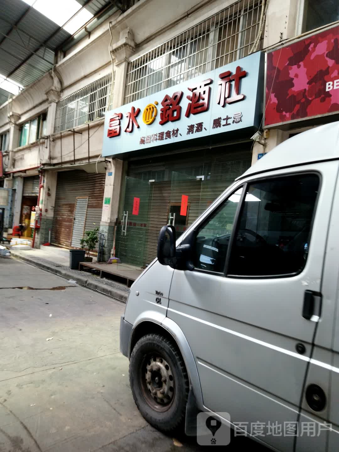 复水铭酒社