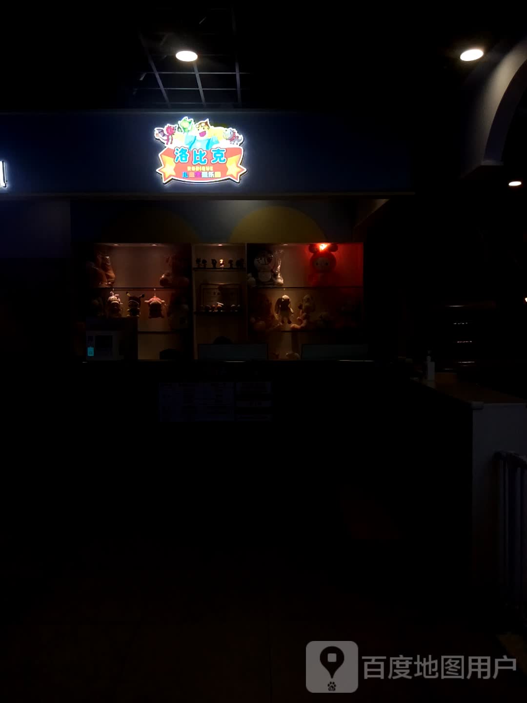 洛比克王国(万福店)